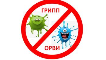 О мерах личной и общественной профилактики гриппа и ОРВИ